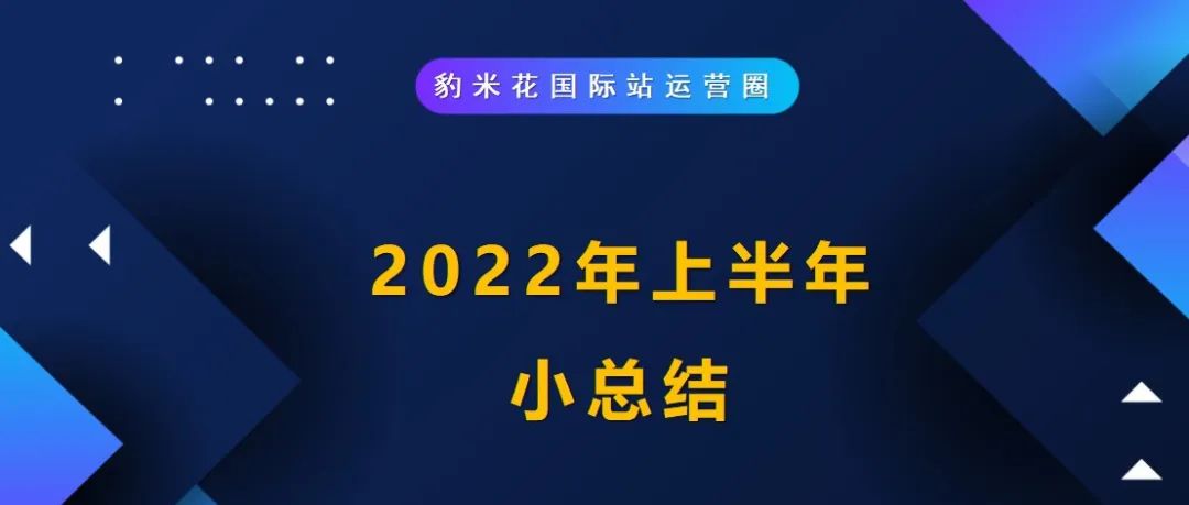 国际站平台运营，上半年来的几点感悟