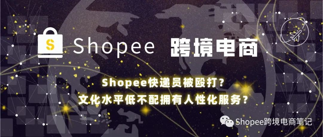 Shopee快递员被殴打，文化水平低不配拥有人性化服务？亚马逊允许刷单了？