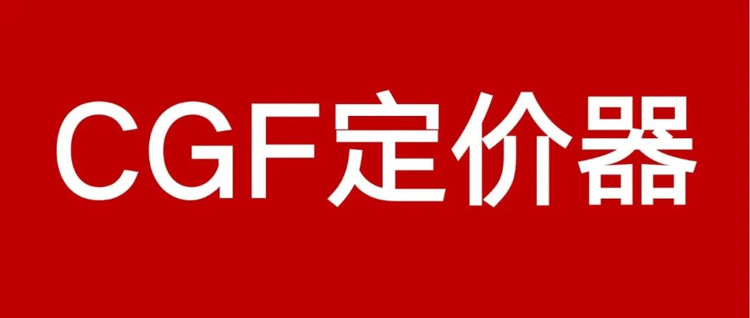 【产品定价必备】官方CGF运费计算器