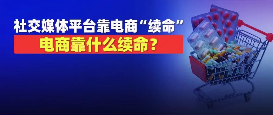 社交媒体抢单，集体转向电子商务“续命”！电商平台如何续命？全靠“副业”资金...