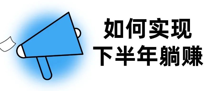 如何实现下半年躺赚？亚马逊会员日不是出路，返校旺季才是归宿