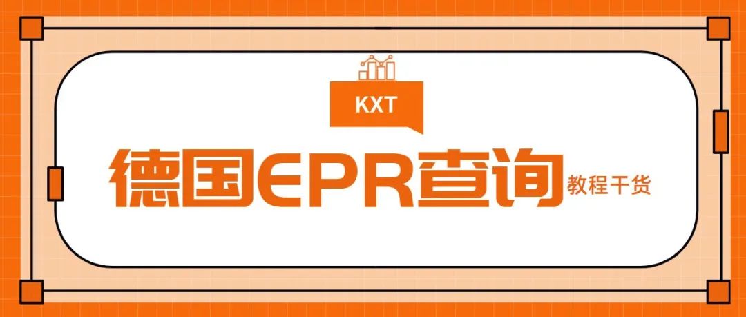 德国EPR注册完怎样查询是否有效？德国EPR查询方法双手奉上！