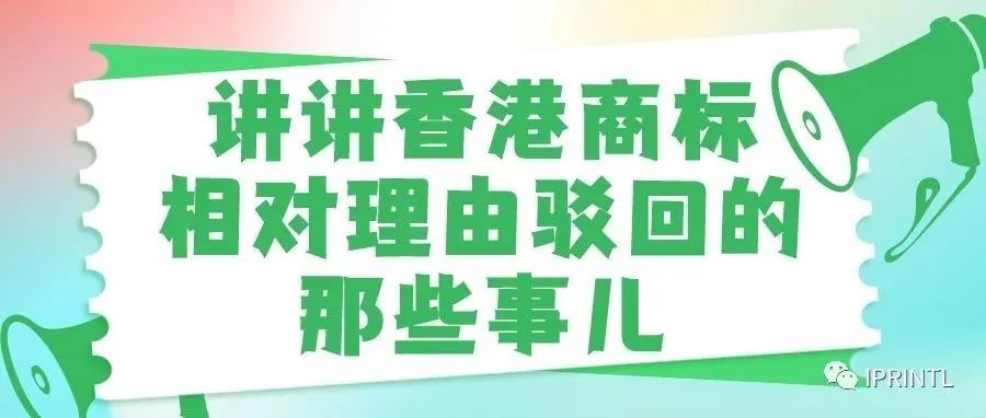 讲讲香港商标相对理由驳回的那些事儿