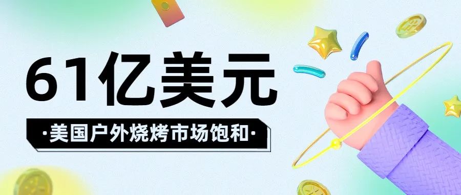 美国户外烧烤市场饱和，规模达61亿美元，再难突破！