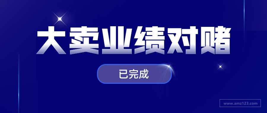 获上市集团一亿融资！深圳大卖完成业绩对赌