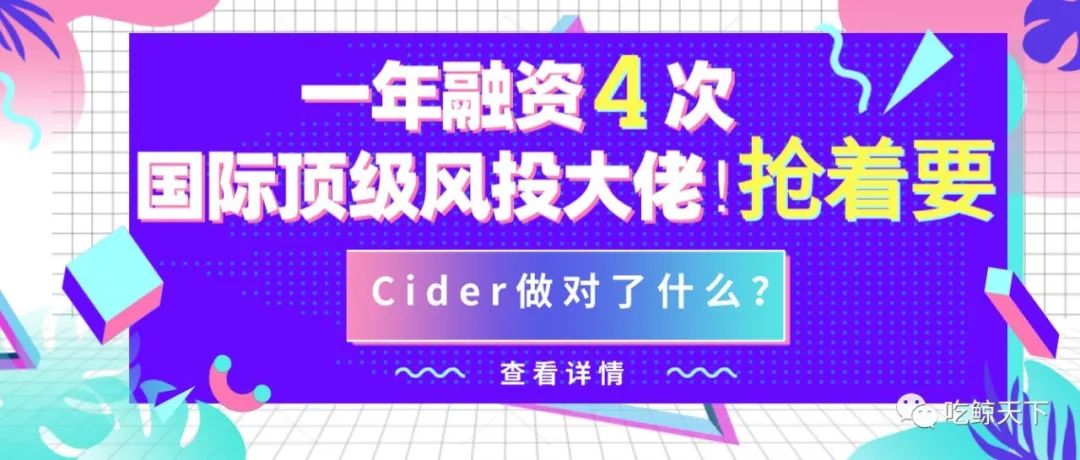 一年融资4次，国际顶级风投大佬抢着要！ 独立站女装品牌——Cider做对了什么？