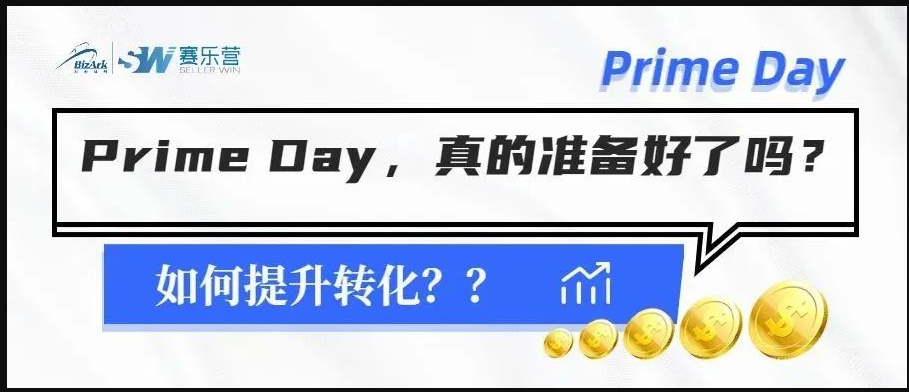 2022Prime Day前要做的几件大事！