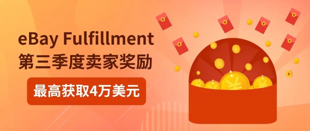 eBay Fulfillment第三季度卖家奖励活动公布，高达4万美元奖励等你来拿！