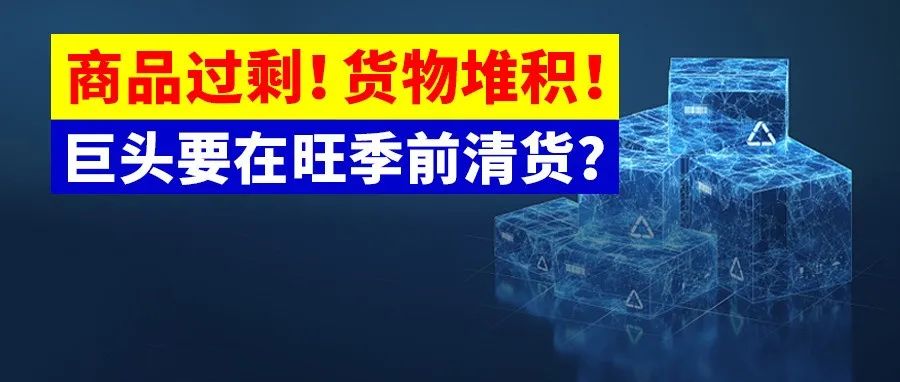 3000万节日商品堆积，1600卡车商品过剩，旺季前巨头却在低价清货？