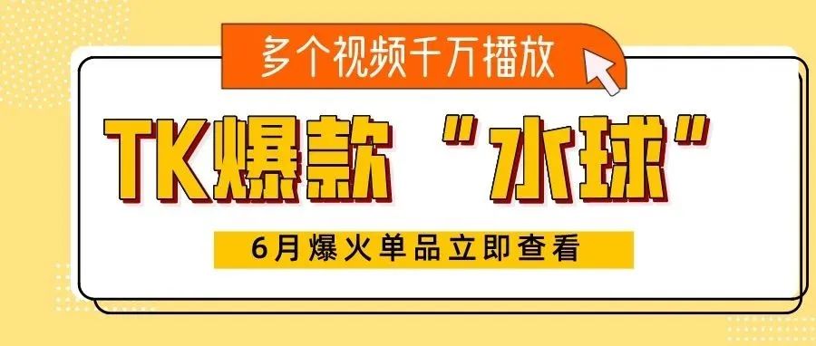 TK爆火单品“硅胶水球”获千万播放！泳池玩具类目值得关注