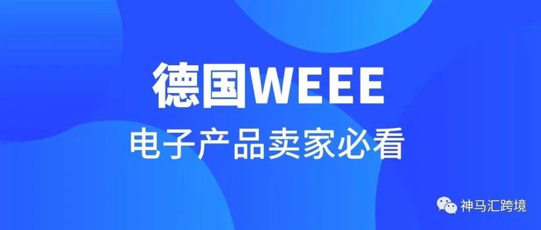 德国WEEE到底要不要注册？什么时候注册最划算？