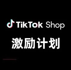 TikTok Shop跨境电商7-8月激励计划来了，四重激励政策享不停