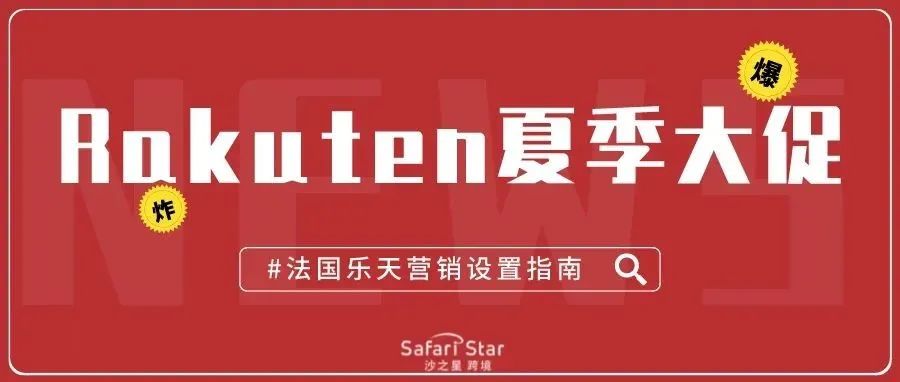 法国乐天Rakuten夏季大促你爆单了吗？请收下这份营销设置指南！