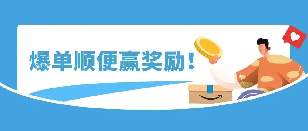 亚马逊卖家神操作：单日爆单百万，搜索排名上涨3万位次，还挣了10万奖励？！