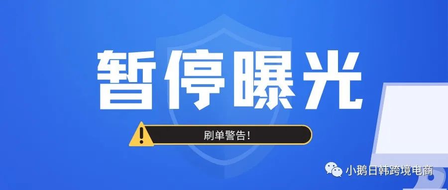 事关卖家！Coupang卖家收到刷单警告邮件，原因是...