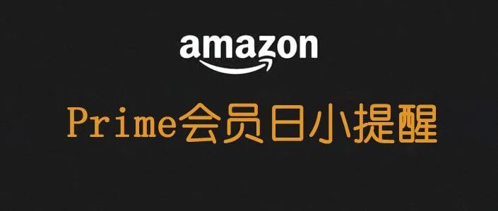 Prime day快到了，给亚马逊卖家们一些提示