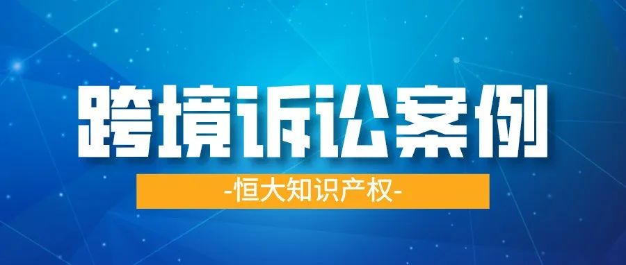 【知产案例】跨境卖家缺席听证会，恒大知识产权成功代理，与海外律所达成和解，减少卖家损失！