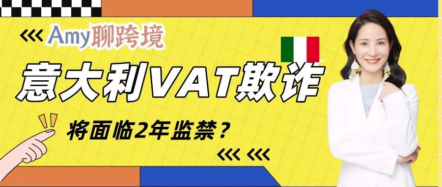 Amy聊跨境：多个意大利卖家被封号！可能涉及VAT欺诈，面临2年监禁？（独家案例分析）