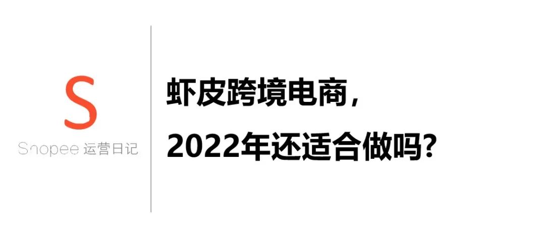 虾皮跨境电商，2022年还适合做吗?