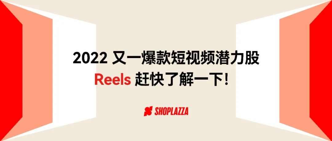 豪掷数十亿招揽 Reels 创作者，2022 又一爆款短视频潜力股？