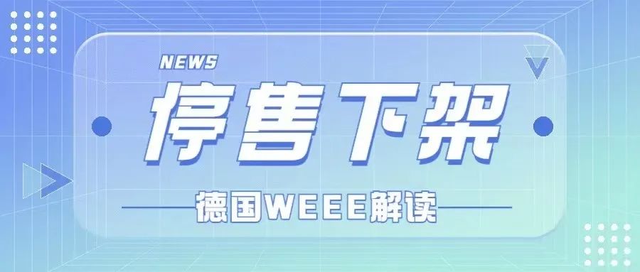 停售下架！德国WEEE最全解读务必收藏~