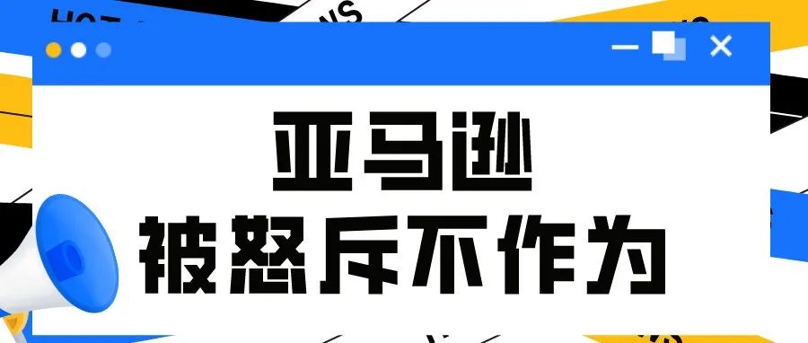 不做沉默的羔羊！美国知名DTC内衣品牌怒斥亚马逊纵容假货猖獗，官方不作为！