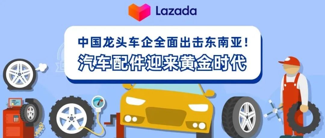 中国龙头车企全面出击东南亚！汽车配件市场迎来黄金时代