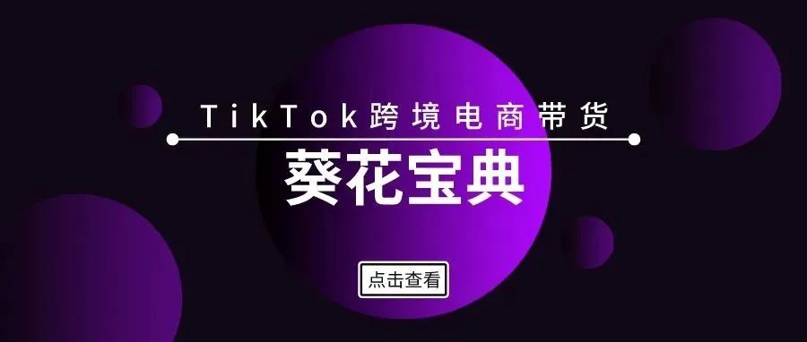 Tik Tok带货“葵花宝典”