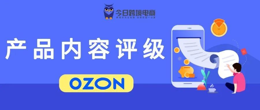 OZON后台产品内容评分详细解析