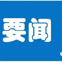 上半年中美贸易额3839.31亿美元，同比增长12.7%；中俄贸易额806.75亿美元，同比增长27.2%