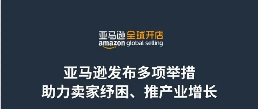 亚马逊发布多项举措助力卖家纾困、推产业增长!