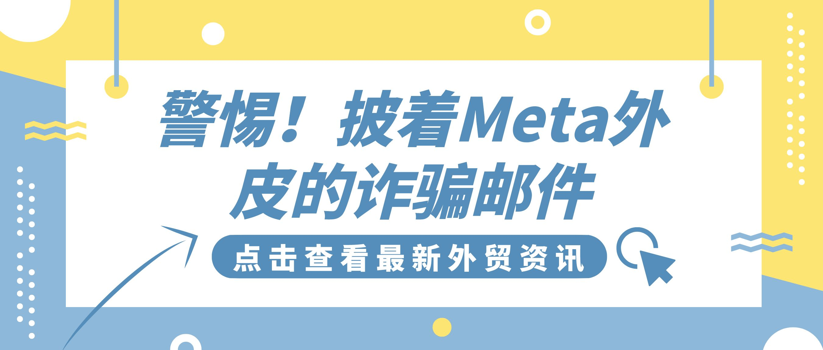 警惕！披着Meta外皮的诈骗邮件