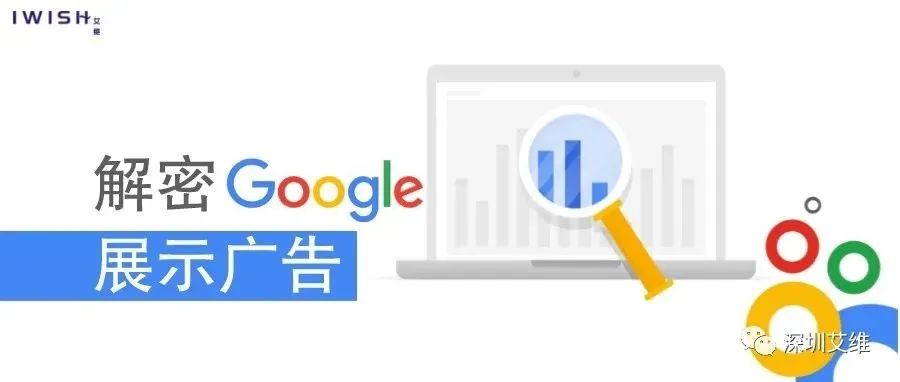 干货丨解密Google展示广告