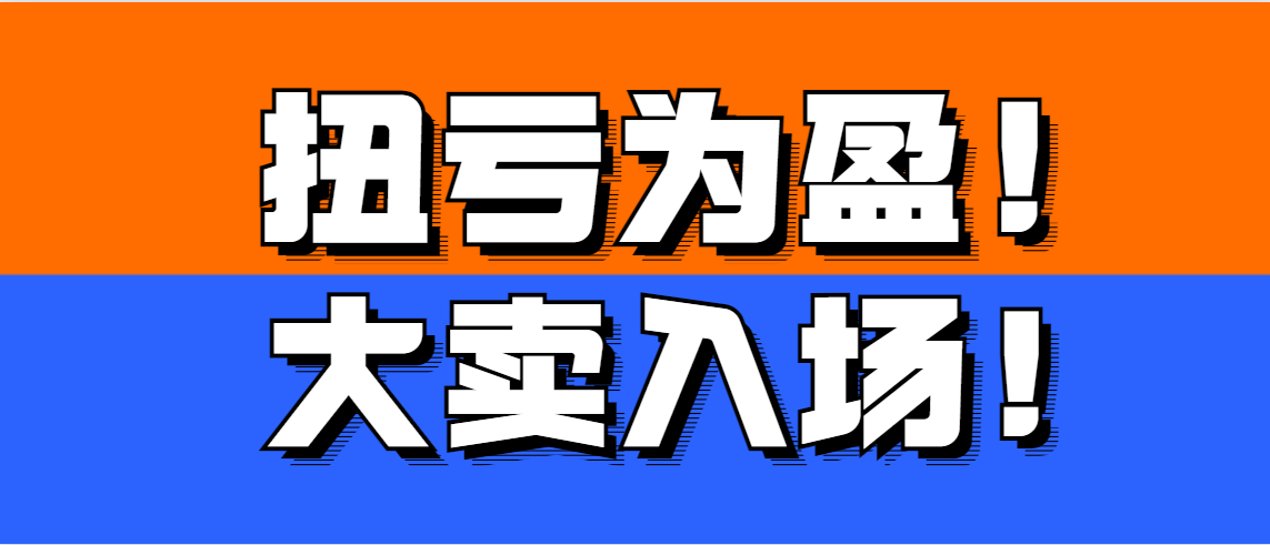 大卖上半年扭亏为盈！又一服装巨头进军跨境电商