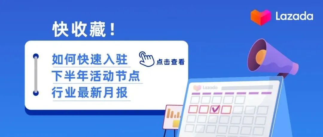 快收藏！如何快速入驻&下半年活动节点、行业最新月报传送门点击查看