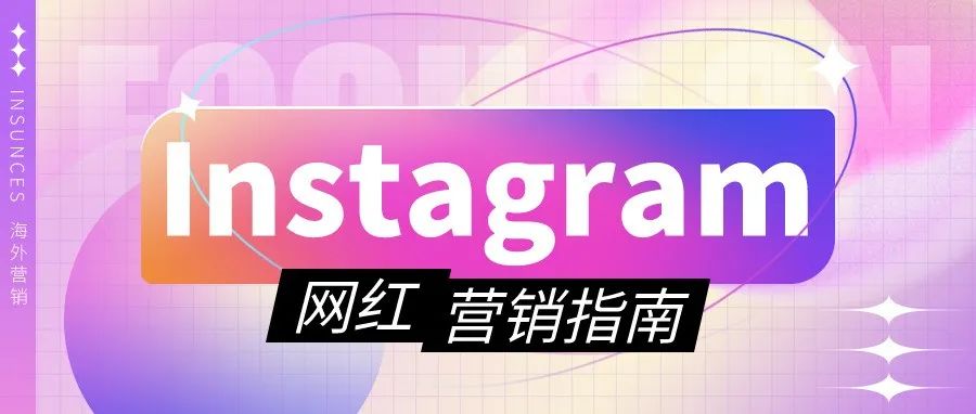 “最潮”社区——Instagram的网红营销宝典