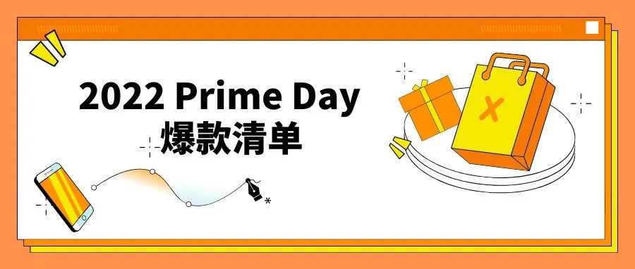 48小时爆卖3亿件！哪些商品为Prime Day贡献大？