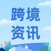 亚马逊宣布与Uber加强合作，阿根廷上半年电商销售额同比增长12% | 跨境早报