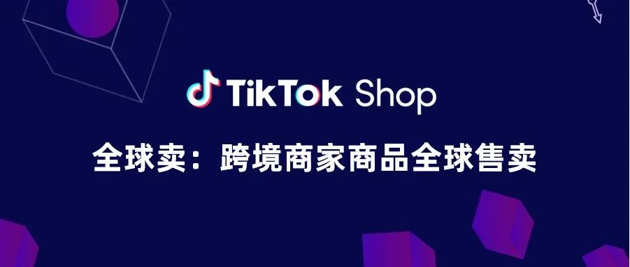 TikTok Shop如何实现跨境商家商品全球售卖?（附操作指南）