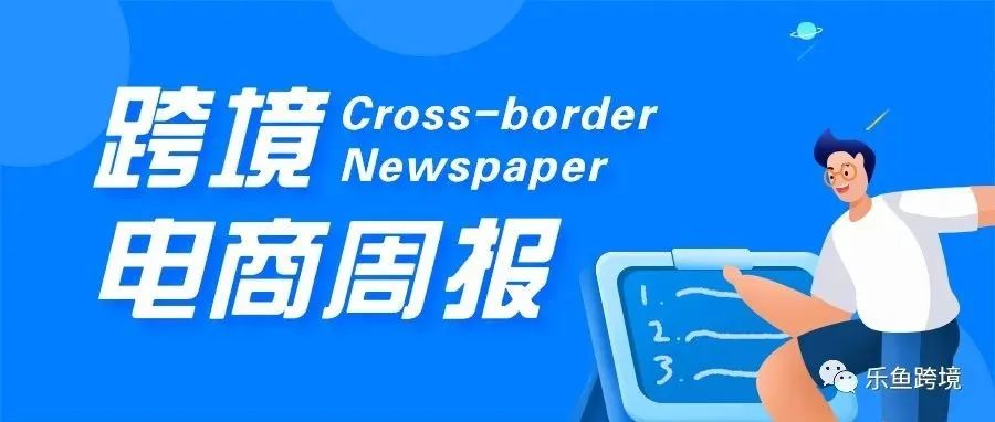 跨境周报丨德国站卖家销售电气和电子设备需遵守EPR义务；欧元对美元汇率逼近平价 创近20年新低