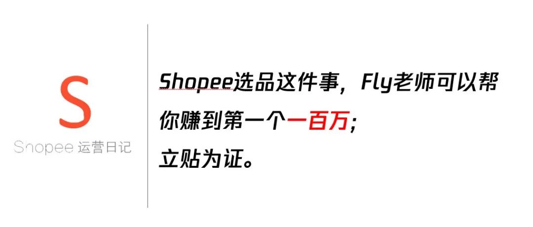 Shopee选品这件事，Fly老师可以帮你赚到第1个一百万；立贴为证