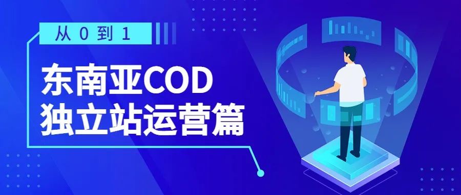 从0-1！东南亚COD独立站运营篇