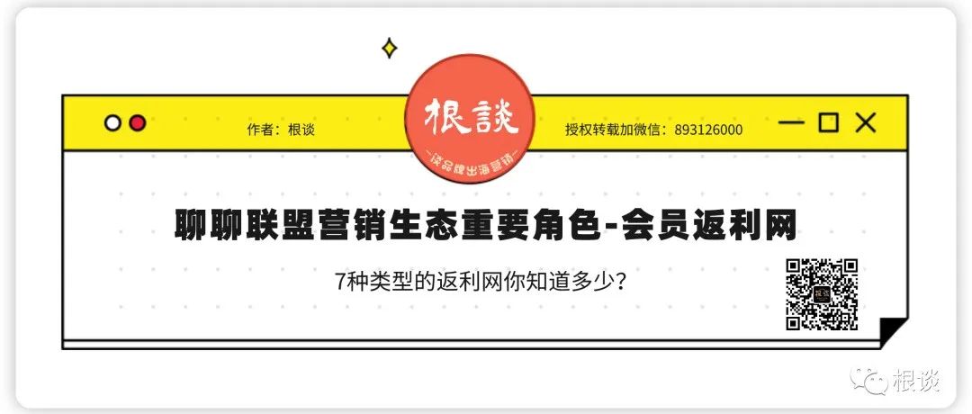 聊聊海外联盟营销生态重要角色-Cashback会员返利网