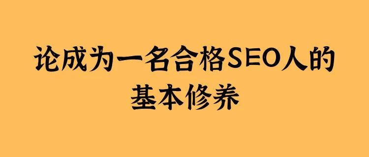 《论一名合格的谷歌SEO的基本修养》