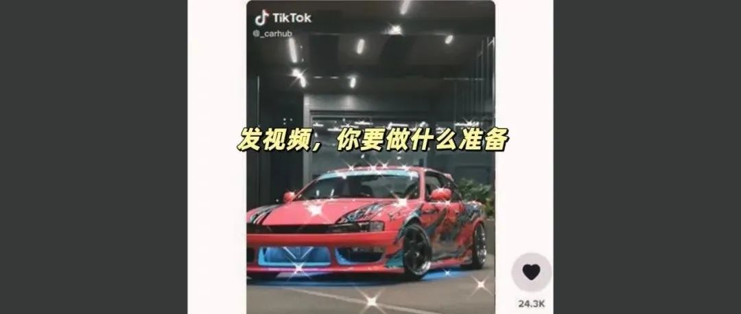 制作 TikTok 视频前，有三个关键点需掌握！