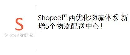 Shopee巴西优化物流体系 新增5个物流配送中心！