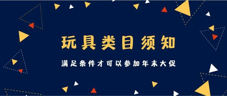 Cdiscount玩具/游戏类目销售须知