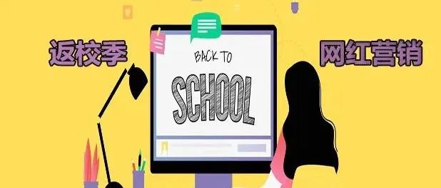 网红营销如何给返校购物（back-to-school shopping）注入新血液？