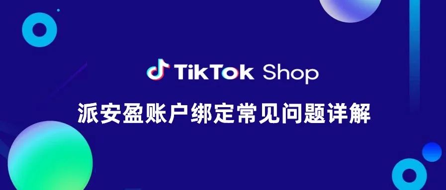 TikTok跨境小店Payoneer（派安盈）账户绑定常见问题解析