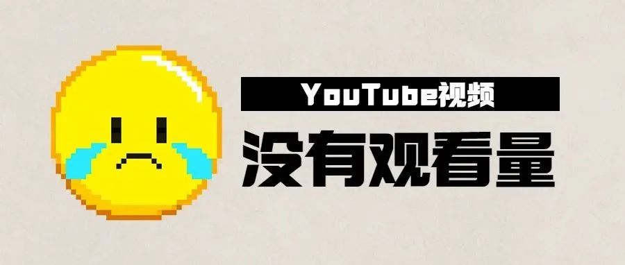 大幅提升YouTube视频播放量的实用建议